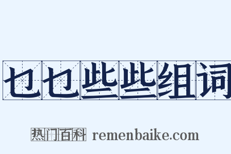 乜乜些些组词是什么意思的图片